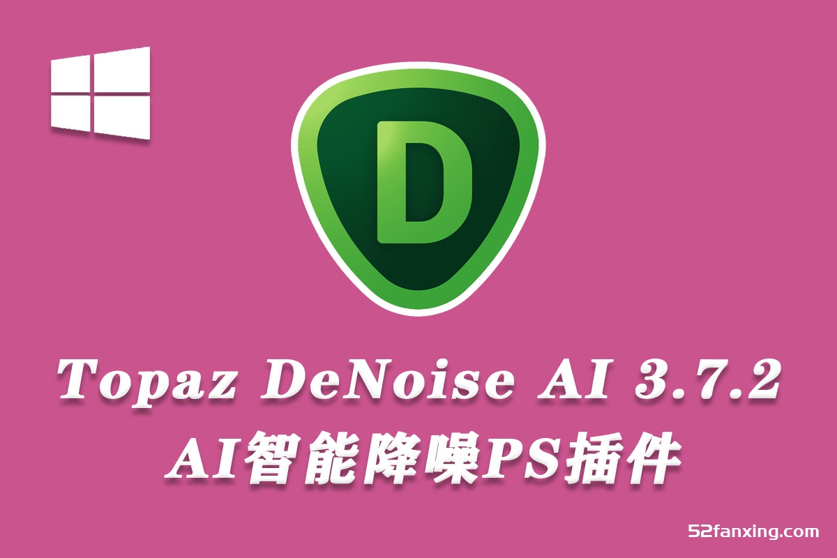 Topaz DeNoise AI中文版 AI智能降噪插件Topaz DeNoise AI 3 7 2 WIN汉化版 繁星摄影