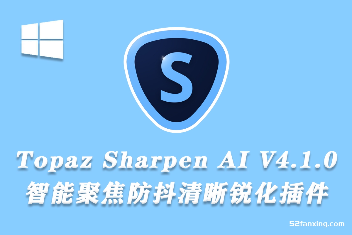 Topaz Sharpen AI V4.1.0汉化版AI人工智能聚焦防抖清晰锐化win系统