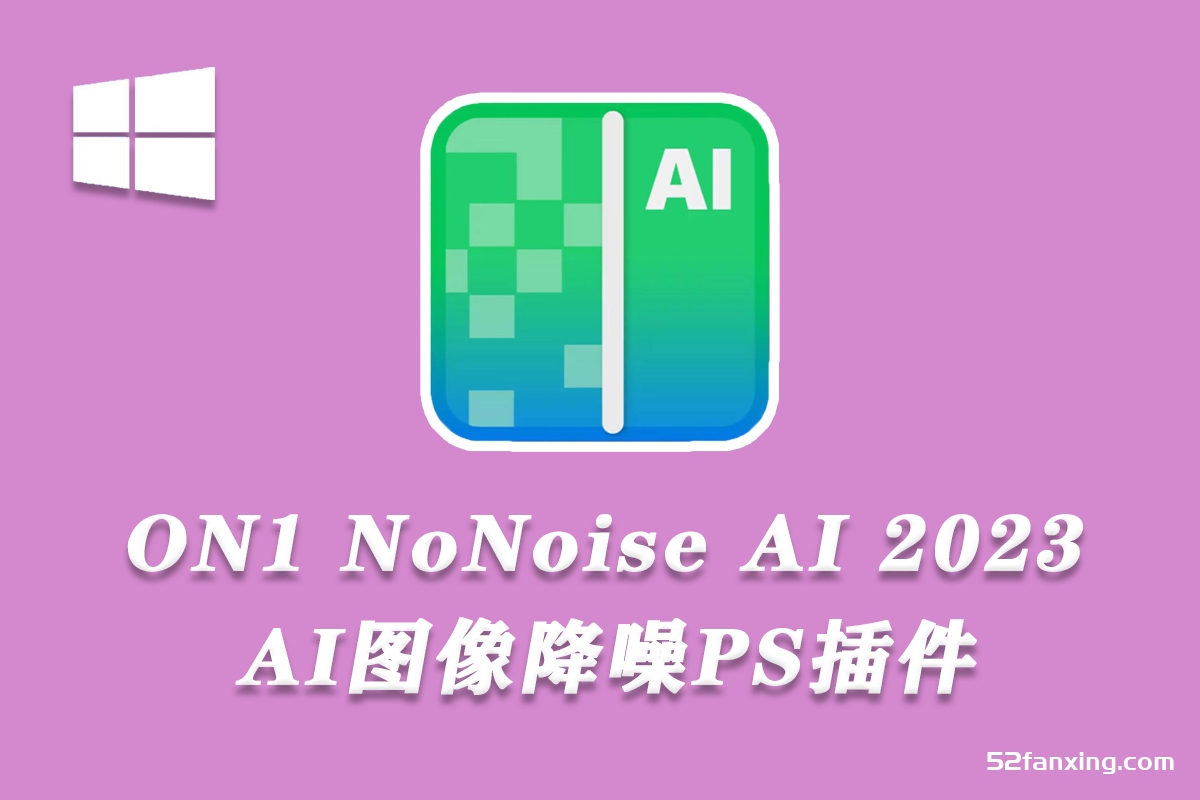 AI图像降噪PS插件 ON1 NoNoise AI 2023 v17.0.2.13102 WINx64中文版