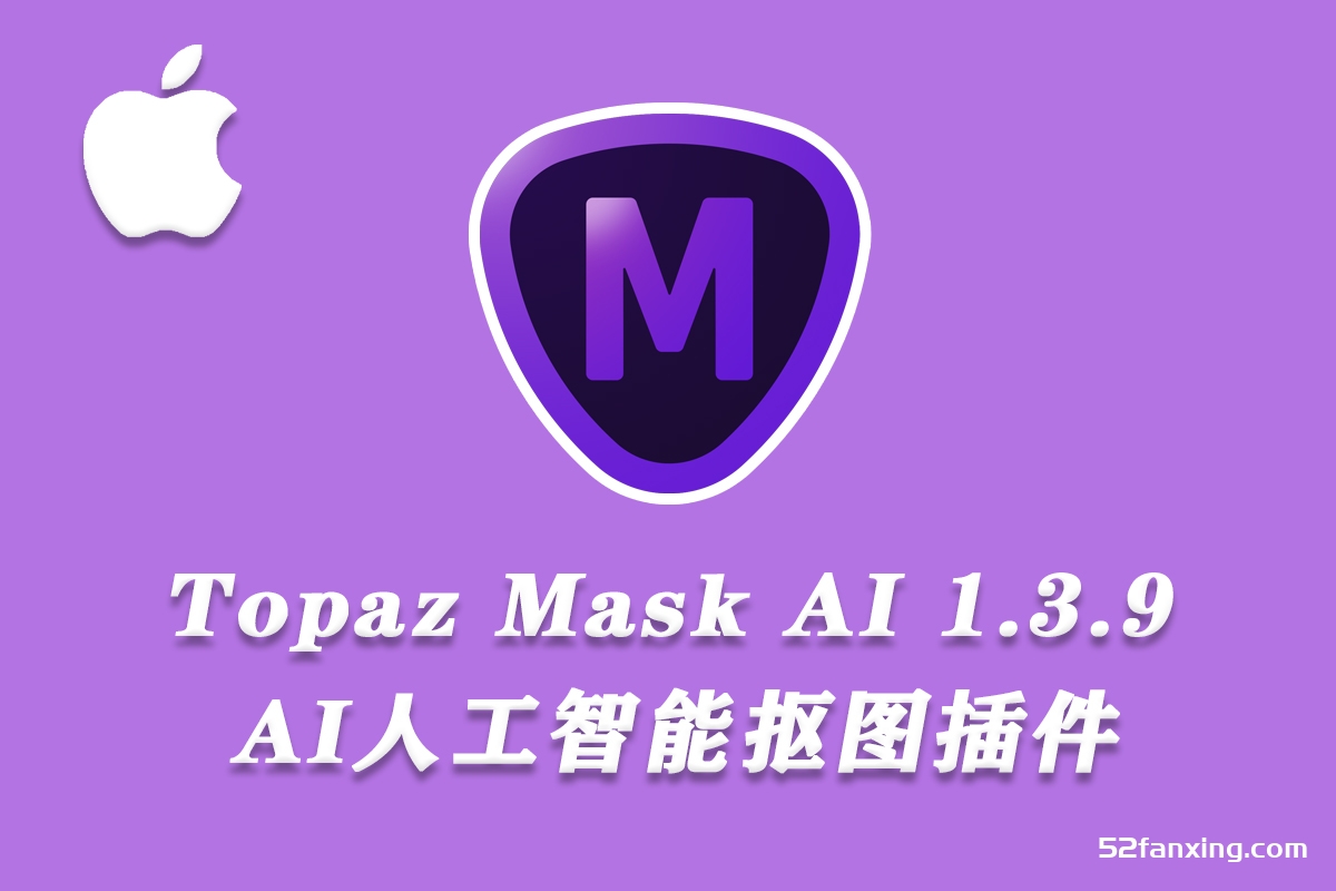 AI人工智能抠图插件Topaz Mask AI for mac v1.3.9最新版 mac