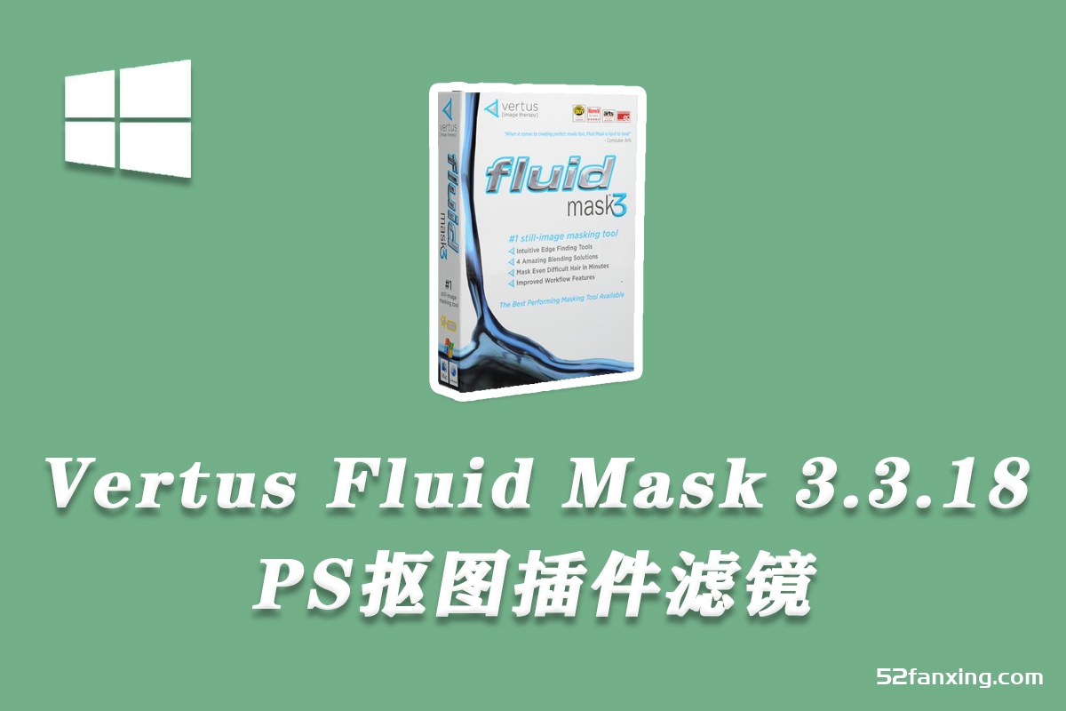 Vertus fluid mask中文版|PS抠图插件Vertus fluid maskv3.3.18汉化版