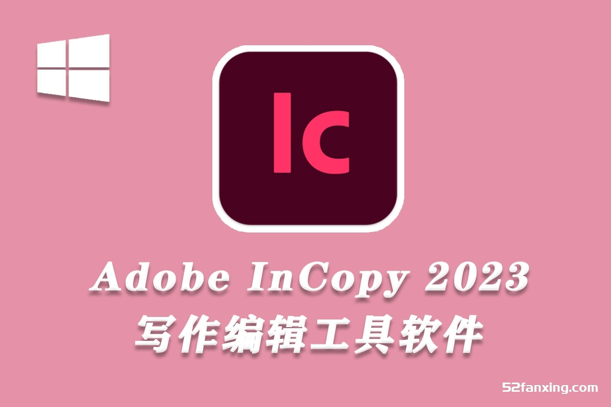 Adobe InCopy 2023 v18.2.1.455（8月版）IC 2023 Win版本下载