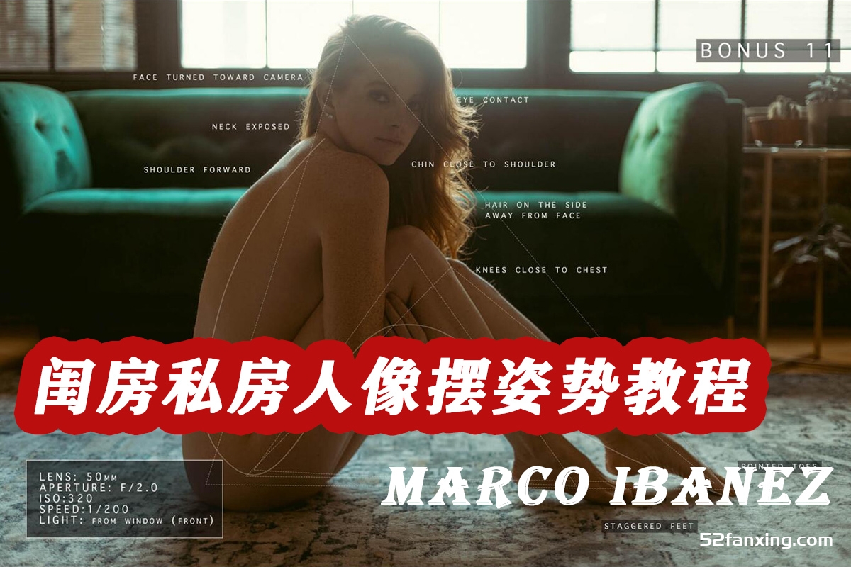 Marco Ibanez 终极闺房私房人像摆姿势专业版视频教程-中英字幕