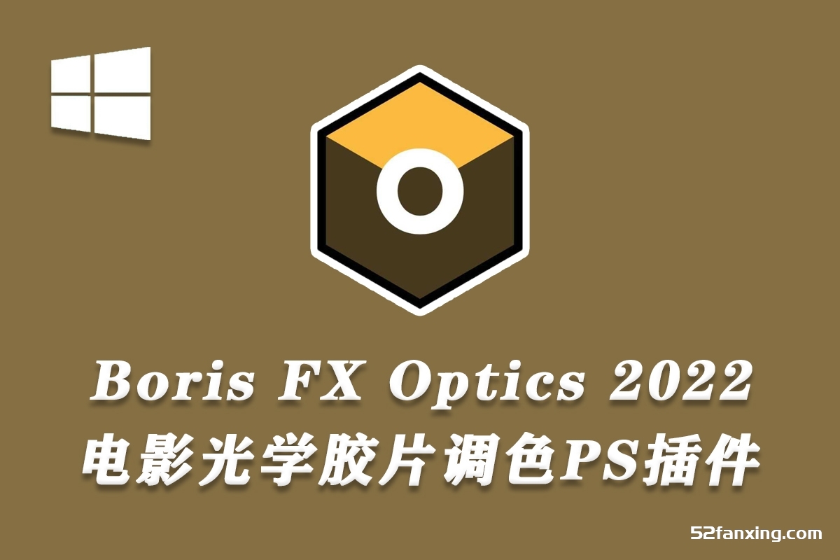 电影光学胶片调色PS插件 Boris FX Optics 2022.5.2.(x64)汉化版