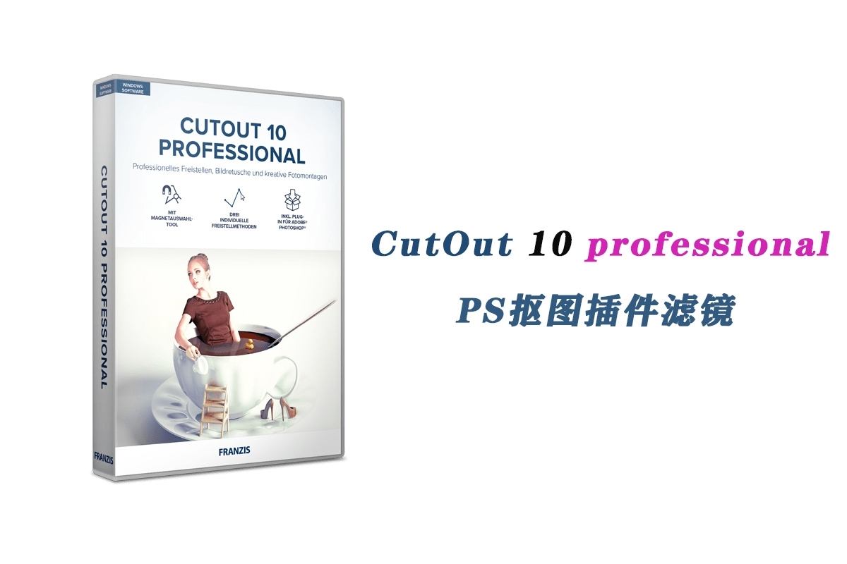 PS抠图插件 Franzis CutOut 10 professional 专业版抠图滤镜汉化版