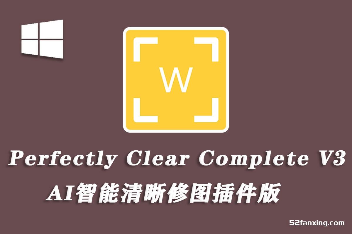 完美清晰PS滤镜插件Perfectly Clear Complete V3.12.2.2045中文版+25套汉化预设