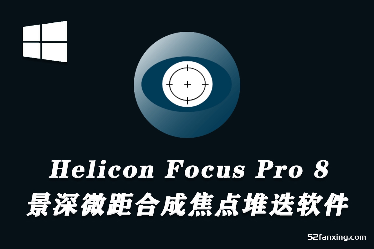 Helicon Focus Pro 8.1.0中文版|景深微距合成焦点堆迭软件