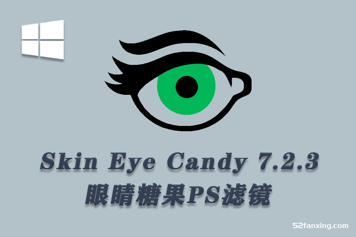 PS眼睛糖果滤镜Alien Skin Eye Candy v7.2.3 Win 汉化版