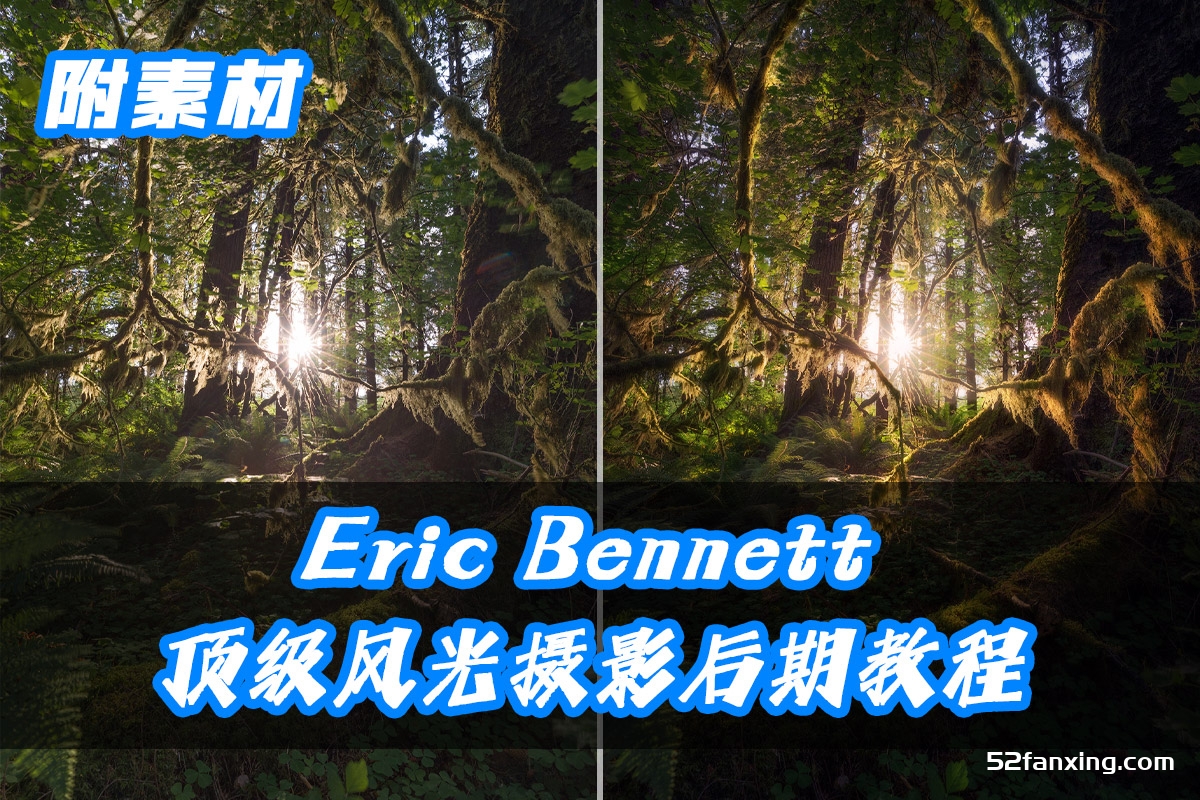 第一期：风光摄影师Eric Bennett风光摄影后期教程调色全流程-中文字幕附赠PSD