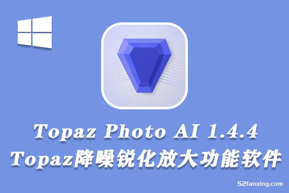 Topaz Photo AI 1.4.4 汉化版 Topaz降噪锐化放大插件+模型 WINX64