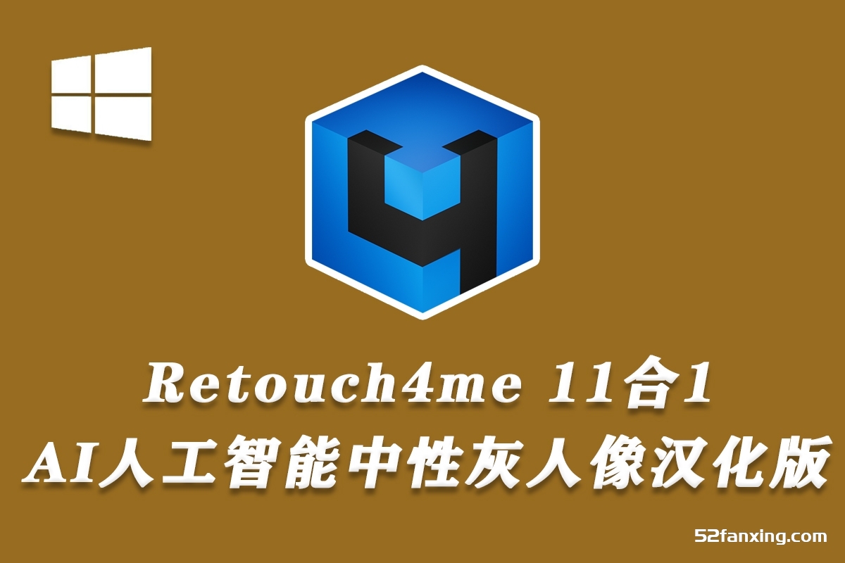 修复版–Retouch4me汉化扩展插件-含11套AI人工智能中性灰人像修图插件
