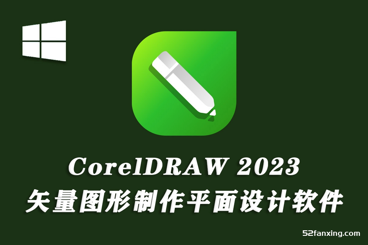CorelDRAW 2023平面设计软件CDR 2023中文版win
