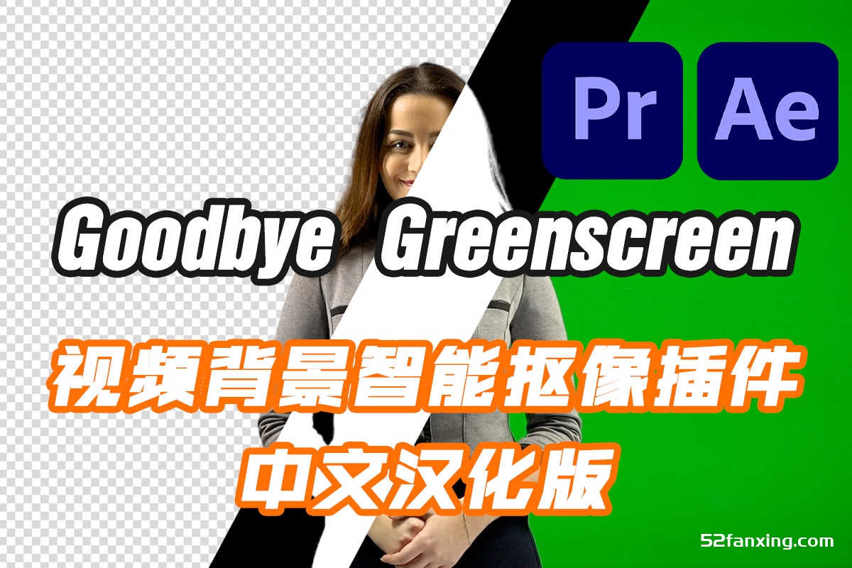 AE/PR插件-视频背景智能抠像 Goodbye Greenscreen 1.9.4 GPU Win完整离线版