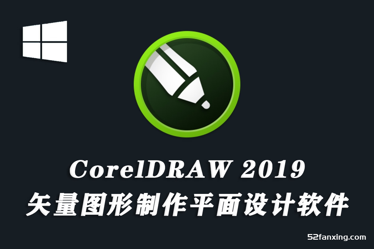 CorelDRAW 2019平面设计软件CDR 2019中文版win