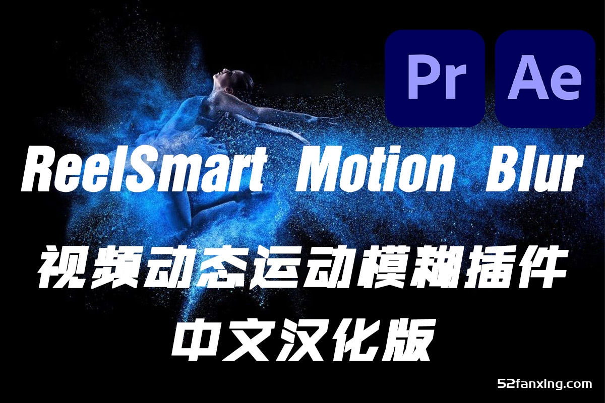 AE/PR插件-中文汉化动态运动模糊插件ReelSmart Motion Blur Pro/RSMB v6.2.1 WIN