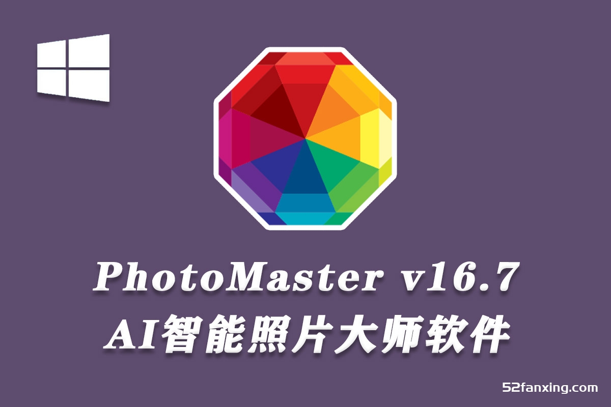 智能照片大师 AMS Software PhotoWorks/PhotoMaster 16.7汉化版