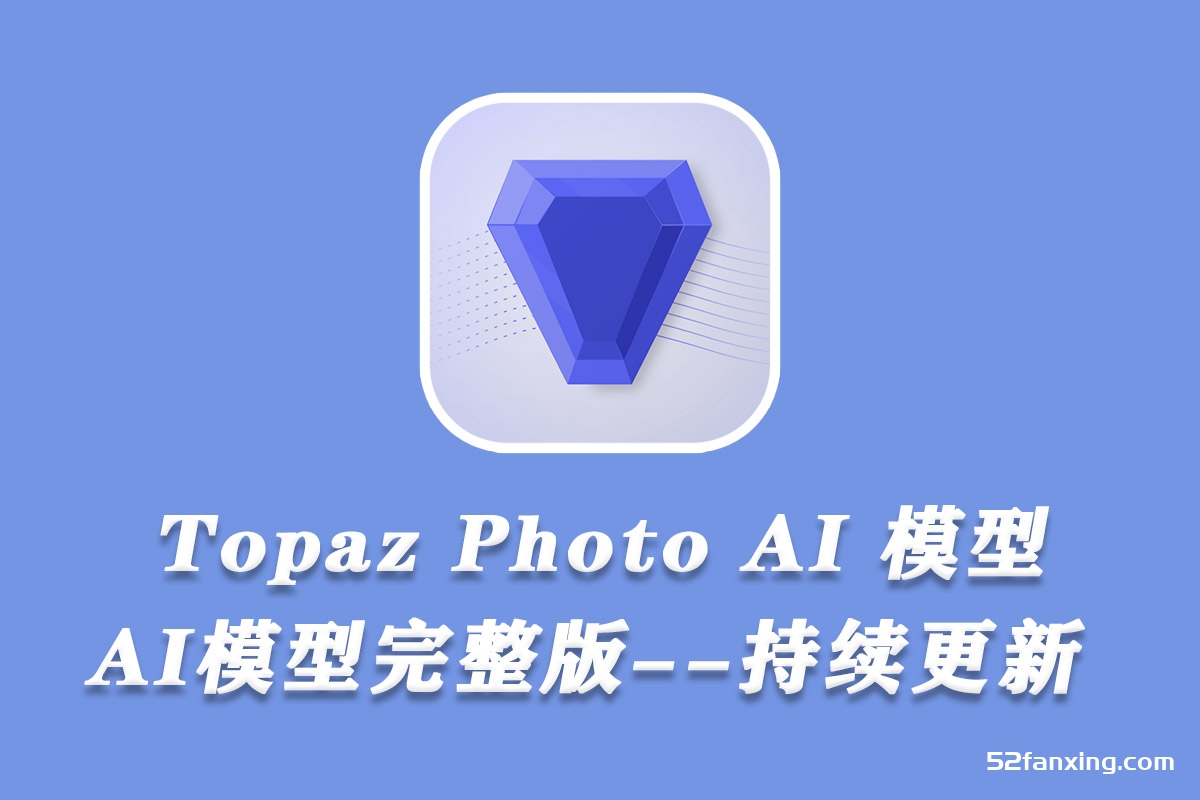 Topaz Photo AI完整AI模型9G–持续更新