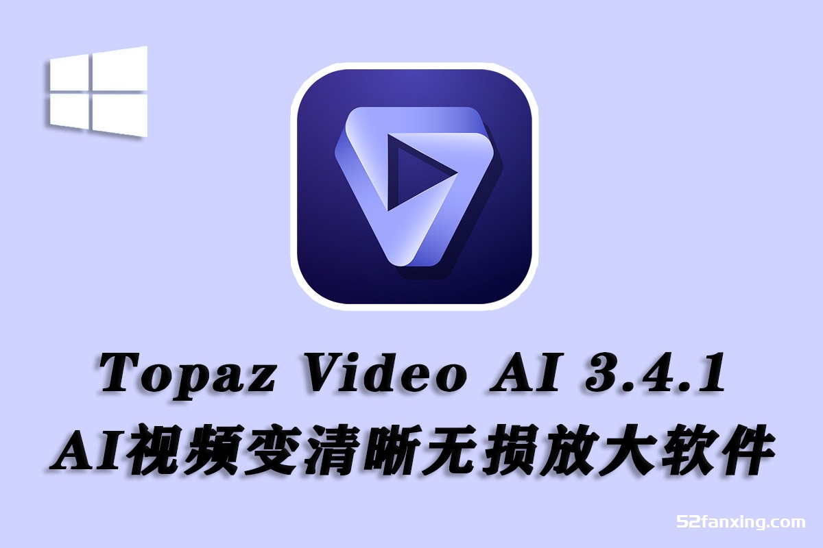 Topaz Video AI v3.4.1 汉化版-AI视频无损放大软件WINx64-附全部模型