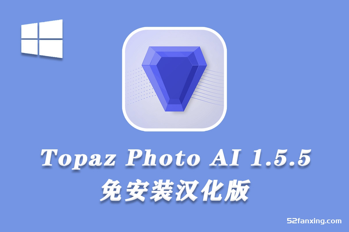 Topaz Photo AI 1.5.5免安装绿色汉化版 Topaz降噪锐化放大插件WINX64