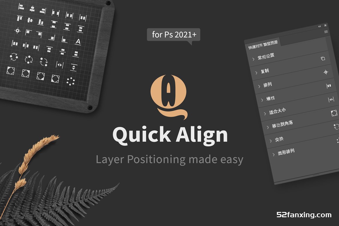 PS图层对象快速对齐排列扩展面板插件 Quick Align V1.0.1中文版