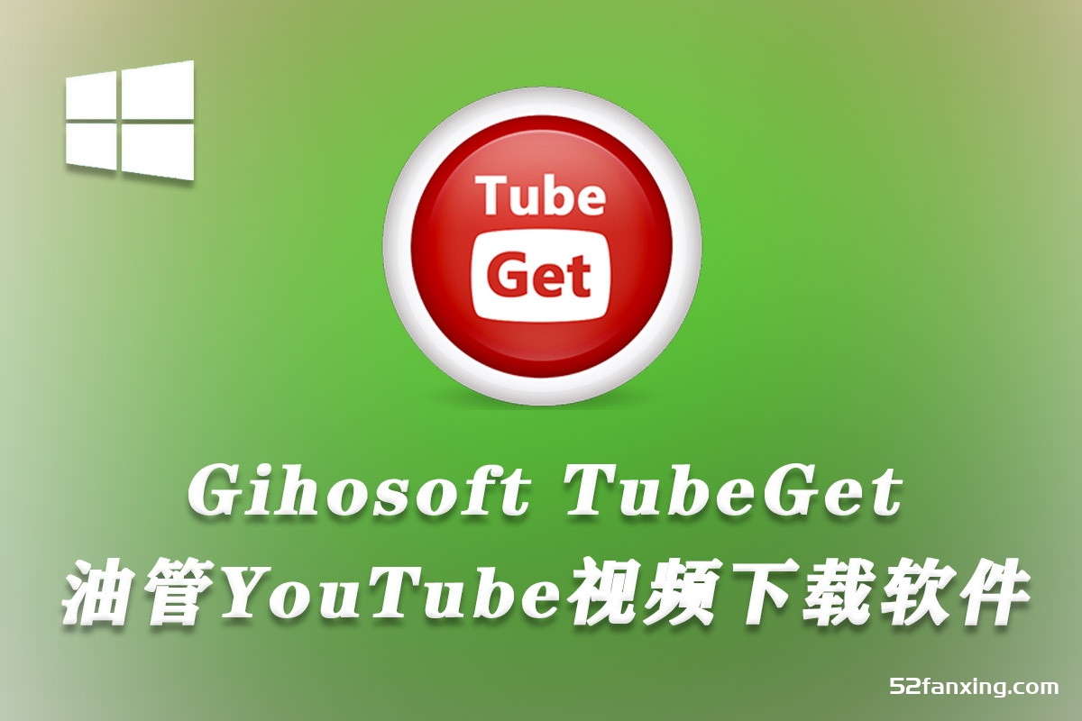油管YouTube视频下载软件Gihosoft TubeGet v9.2.18附教程