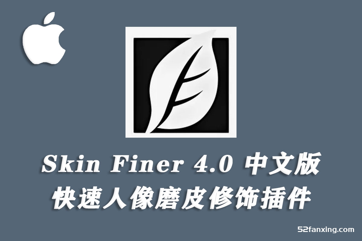 SkinFiner 4 for mac 专业磨皮美白PS插件 v4.0中文修复版