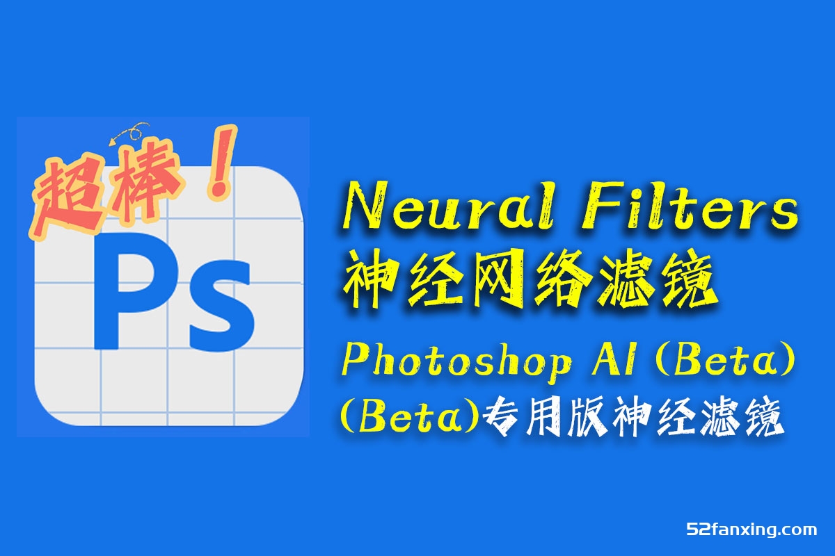 Neural Filters神经网络滤镜Photoshop AI (Beta) v 25.X.X专用版