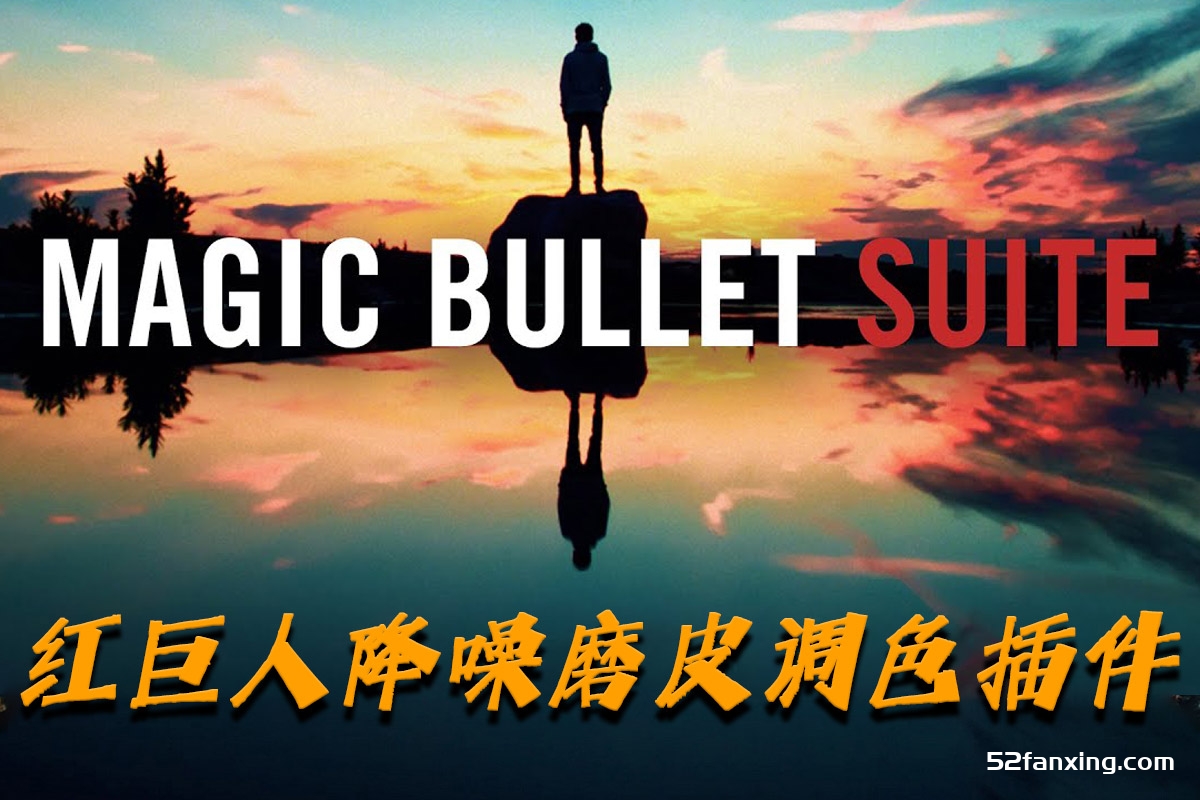 红巨星高级调色插件套装Magic Bullet Suite 2023 Win中文汉化版