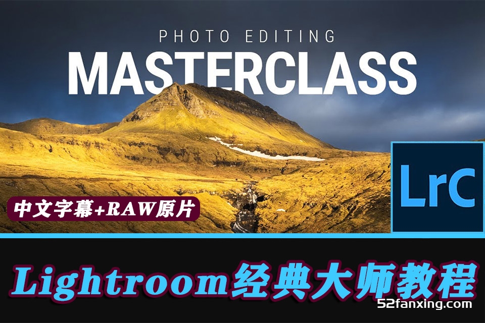 Lightroom经典大师级中文字幕LR视频教程系列+RAW原片+推荐教程