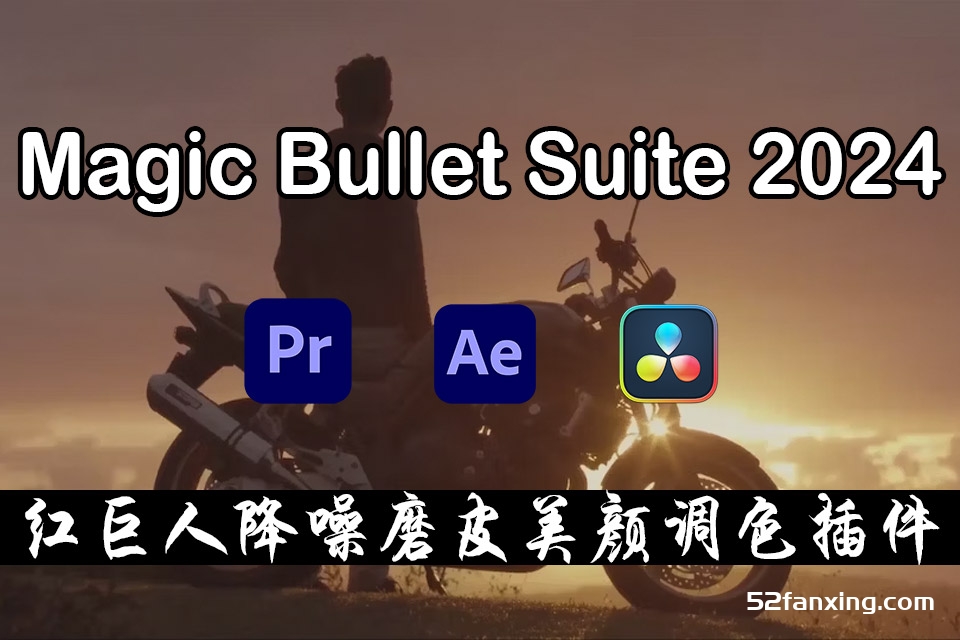 AE/PR/达芬奇插件|红巨人降噪磨皮美颜调色套装 Magic Bullet Suite 2024.0.0 Win破解版（中文/英文/日语）