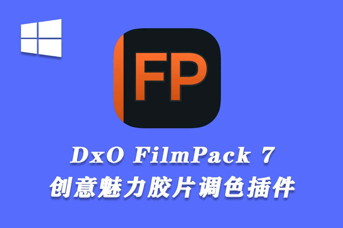 DxO FilmPack 7 PS创意魅力胶片插件DxO FilmPack v7.2.0 WIN中文版