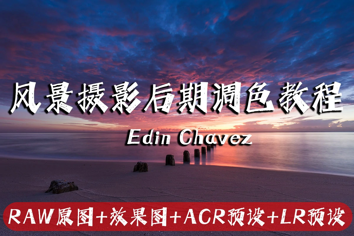 摄影师Edin Chavez – 风景摄影的艺术前后期完整教程-中英字幕