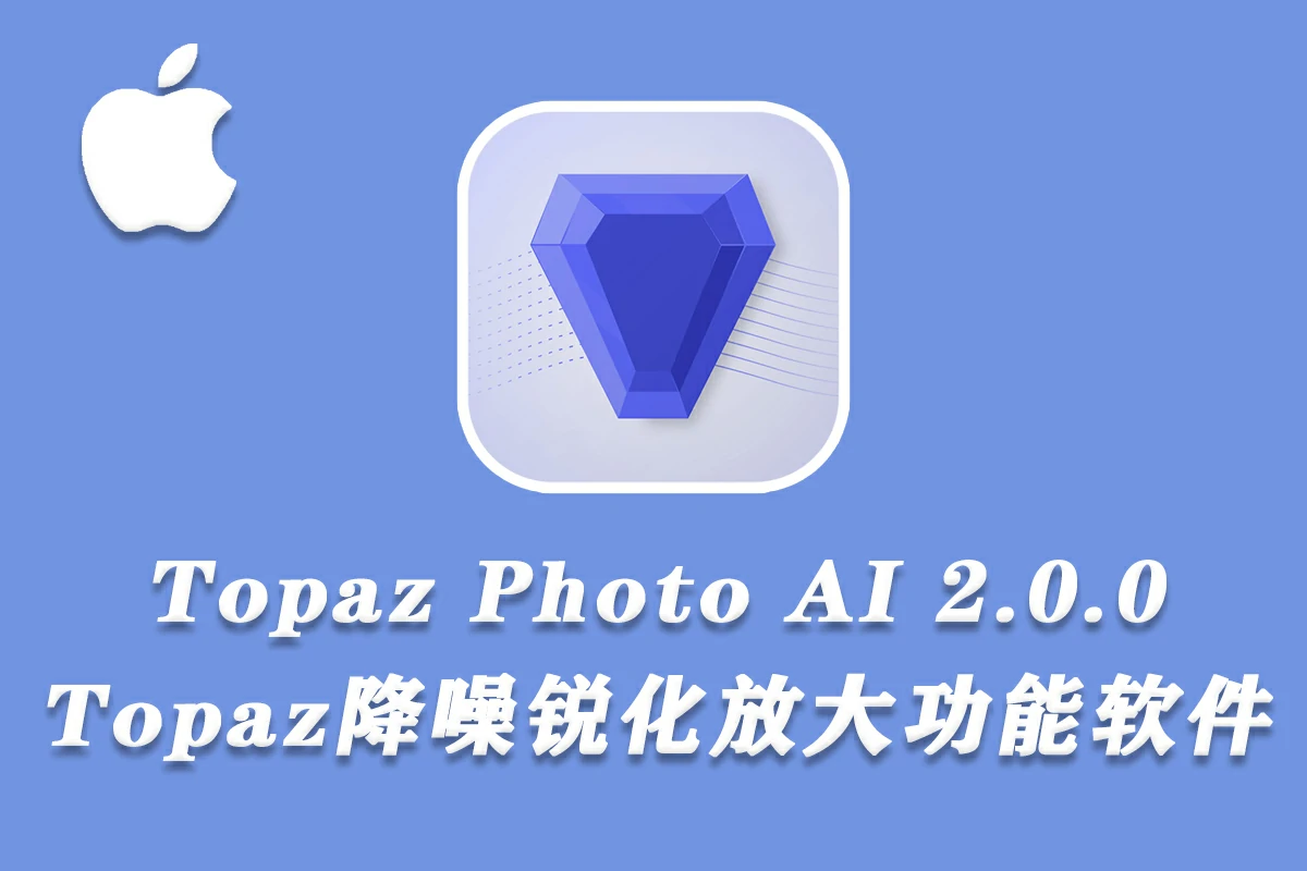 Topaz Photo AI for Mac(人工智能图像放大降噪软件) v2.0.0支持m1