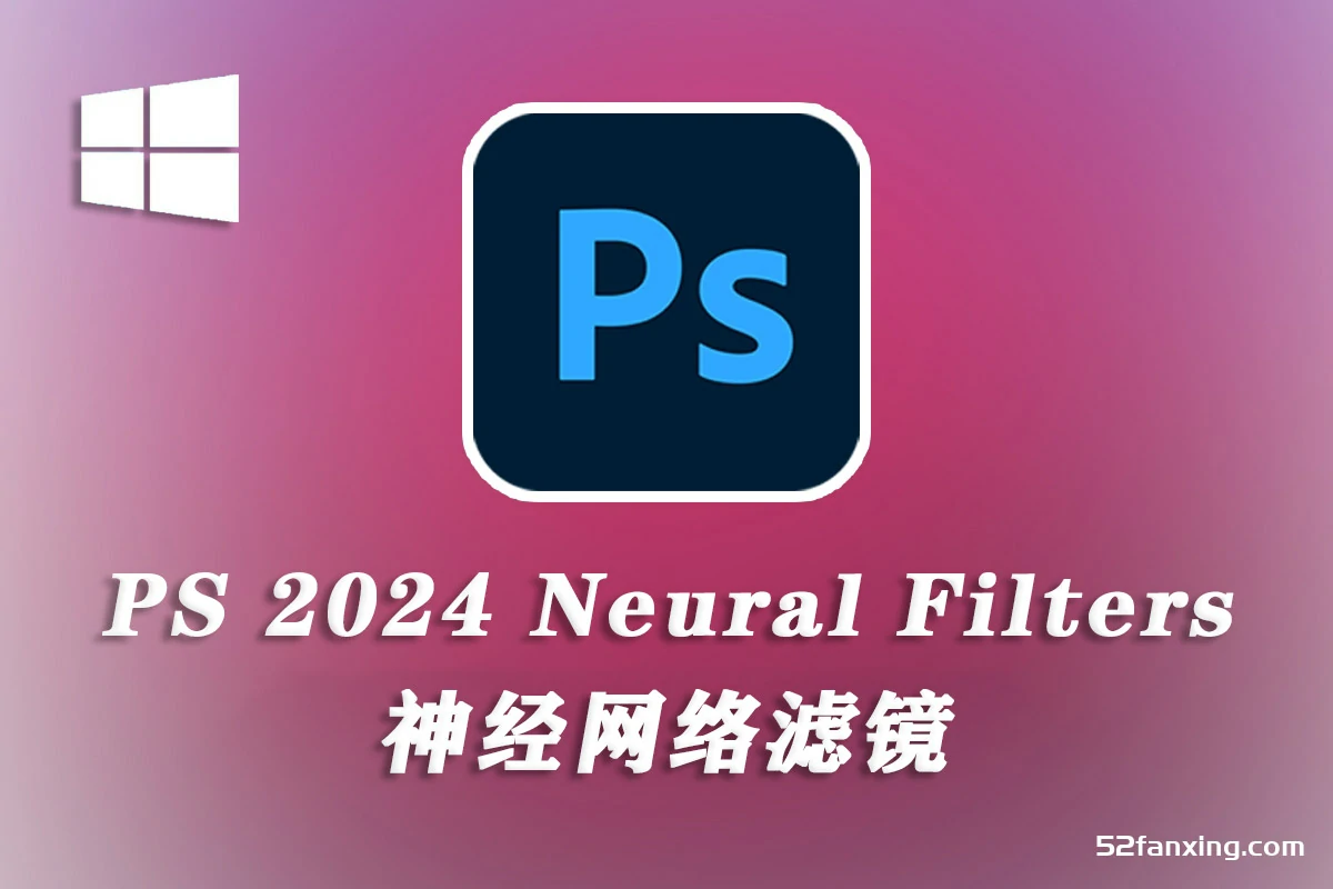 PS2024正式版Neural Filters神经网络滤镜PS插件离线包WIN版