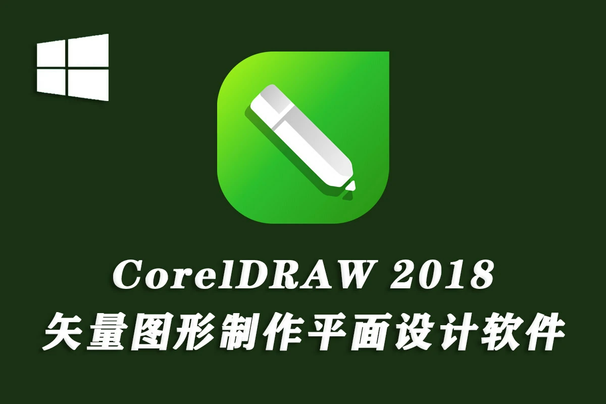 推荐版本！CorelDRAW 2018平面设计软件CDR 2018中文版win