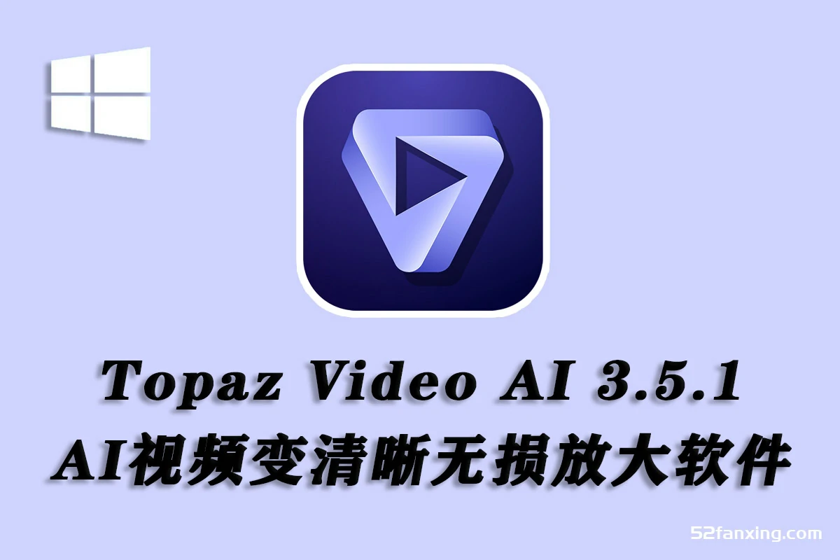 Topaz Video AI v3.5.1 汉化版-AI视频无损放大软件WINx64-附模型