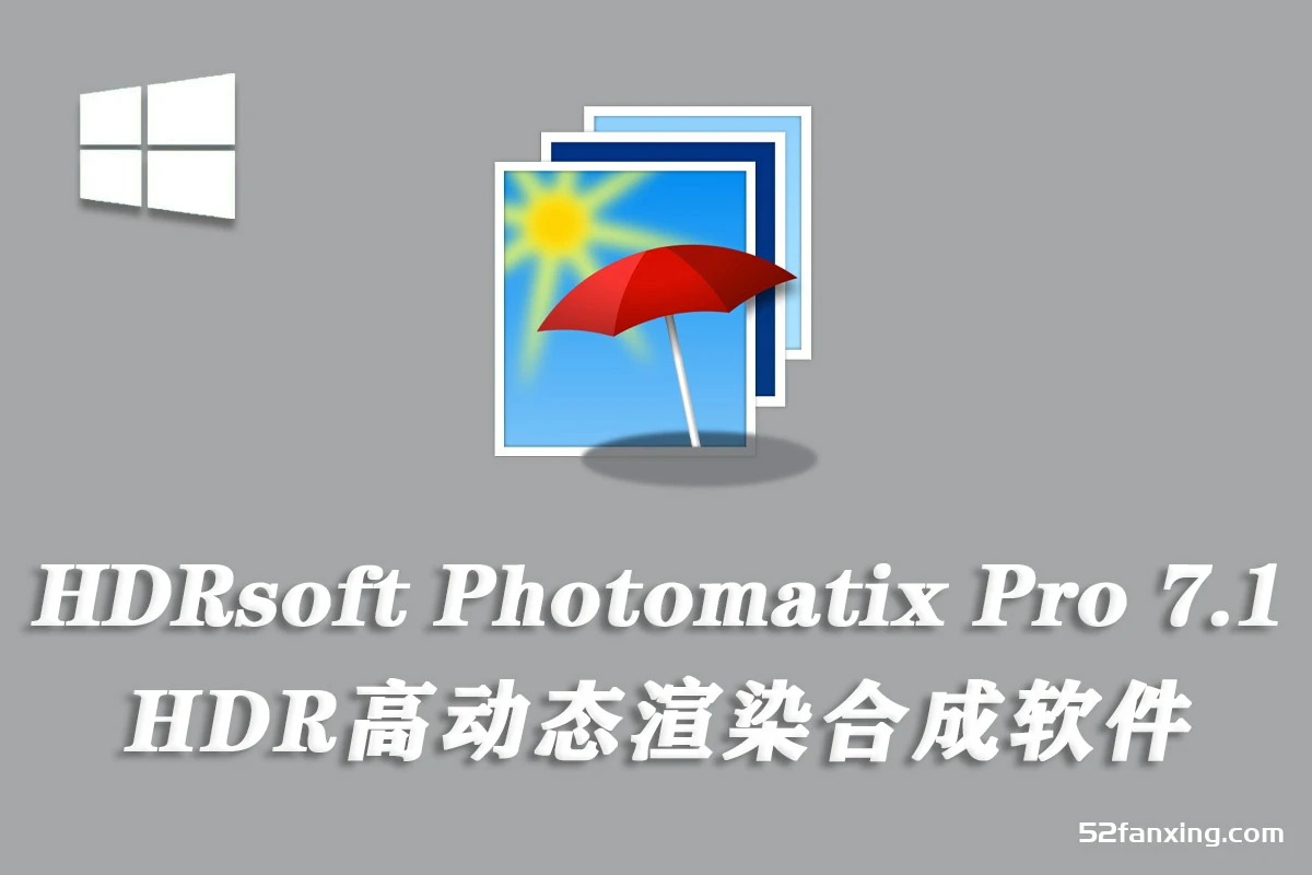 HDR高动态渲染合成软件HDRsoft Photomatix Pro 7.1汉化版