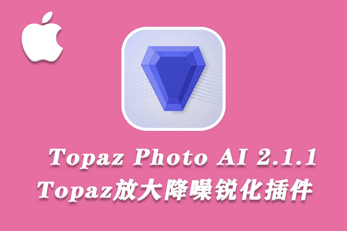 Topaz Photo AI mac汉化版(人工智能图像放大降噪软件) v2.1.1支持m1