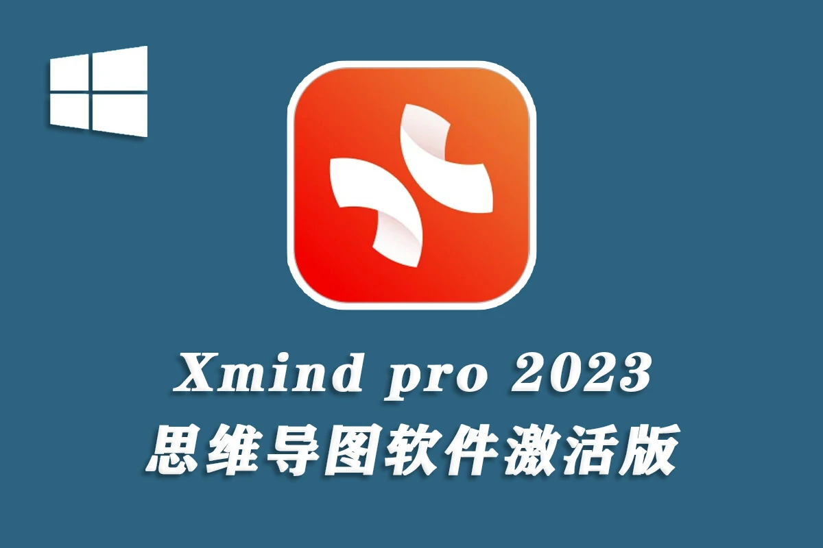 Xmind pro永久激活 思维导图软件2023 Win系统