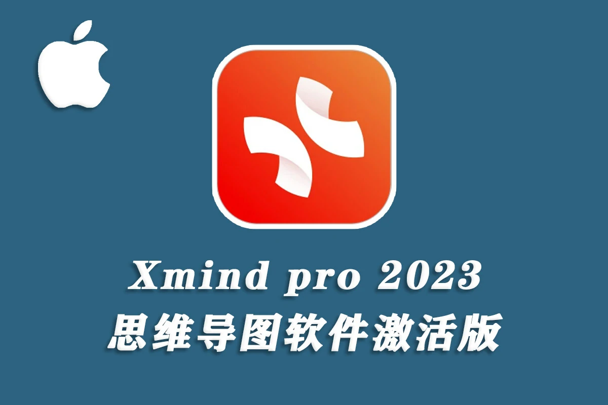 Xmind pro永久激活 思维导图软件2023 Mac系统