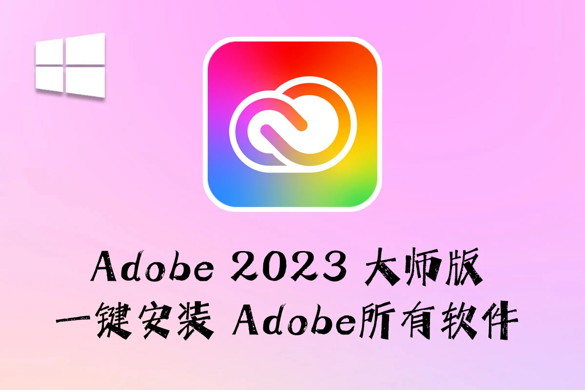 Adobe2023大师版(创意云Adobe2023大师版) v9.0 Win中英文版