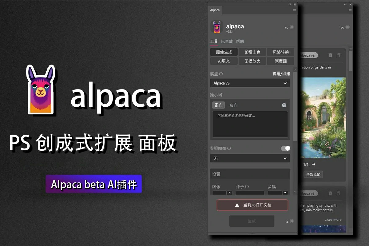 Alpaca Beta AI中文版 PS创成式 AI插件一键上色一键生图扩展填充图像放大Alpaca 2.8.1