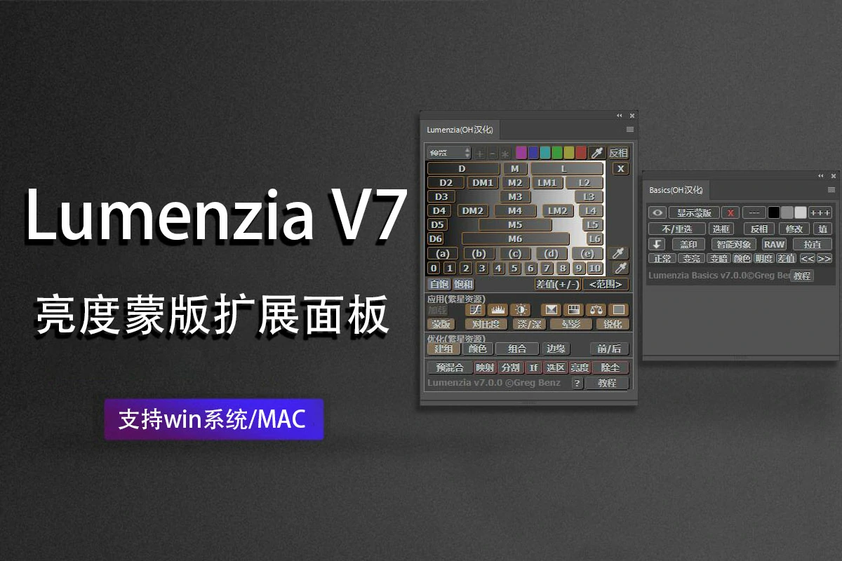 Lumenzia V7汉化版|亮度蒙版扩展面板Lumenzia V7中文版
