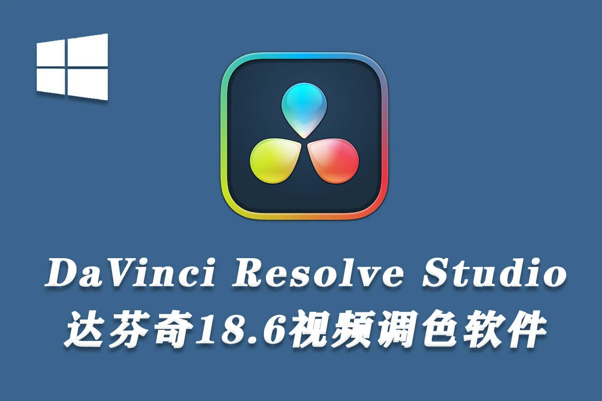 DaVinci Resolve Studio v18.6.0009 达芬奇调色软件WIN系统中文版