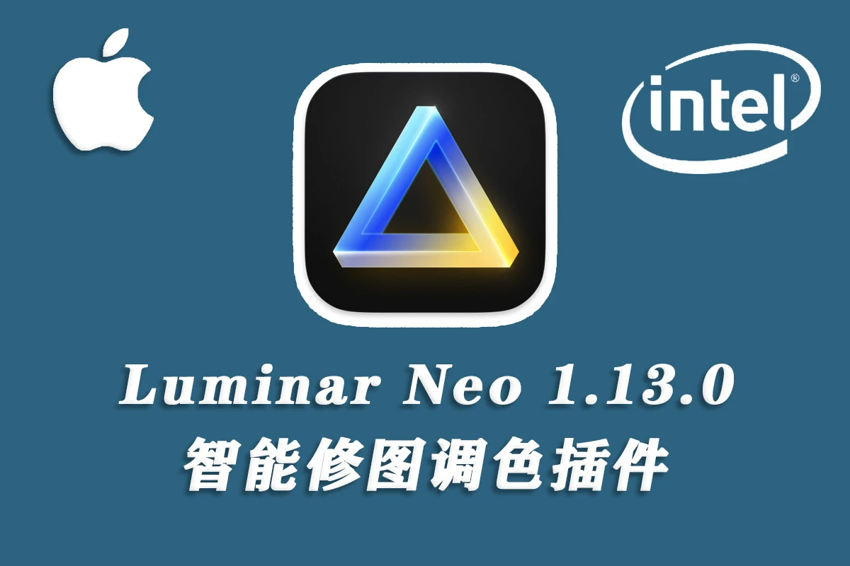 Luminar Neo for mac 超强AI人工智能修图插件v1.13.0.(15580)通用版
