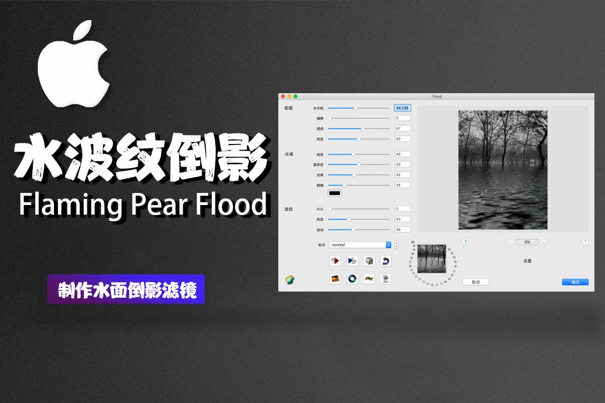 PS倒影滤镜Flaming Pear Flood 1.6.8 for (Mac OS X)汉化版