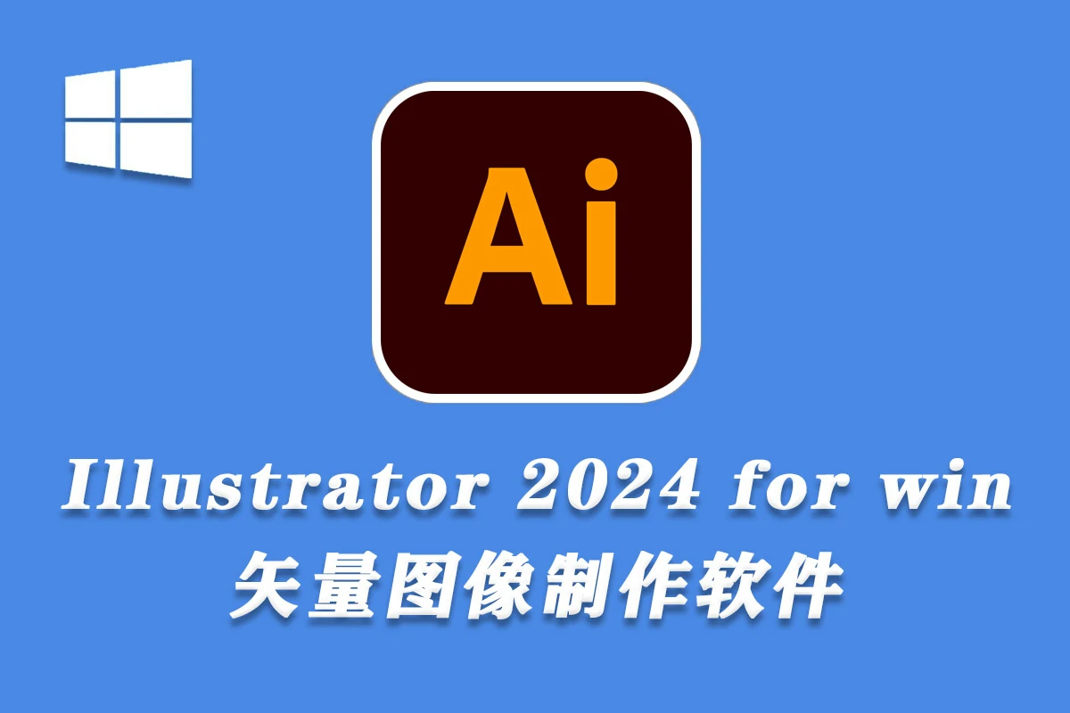 Adobe Illustrator 2024 v28.4.1.86 WIN系统一键直装中文版 AI软件