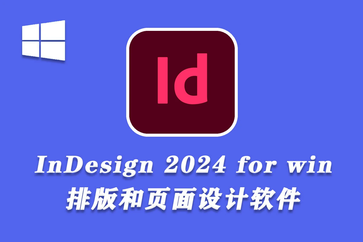 Adobe InDesign 2024.v19.4.0.63 Win （ID 2024）中文新版本下载