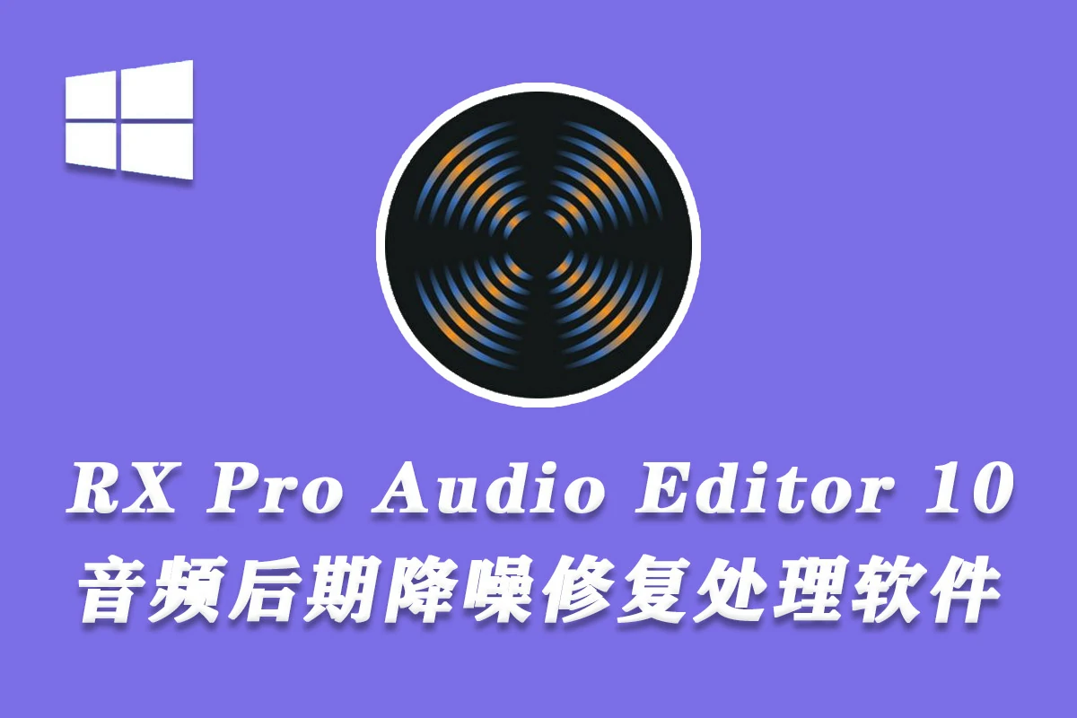 专业音频后期降噪修复处理软件 iZotope RX 10 v10.0 CE Win汉化中文版