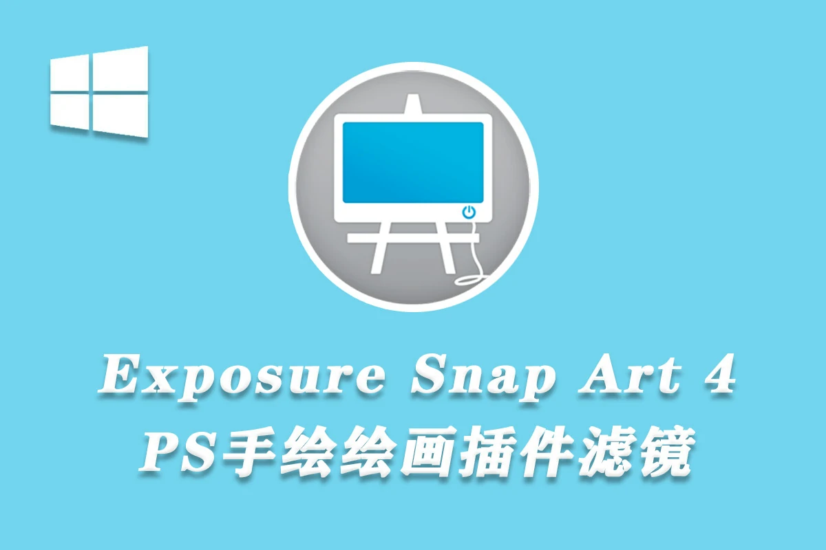 PS手绘绘画插件滤镜 Exposure Software Snap Art 4.1.4.0 中文汉化版 WIN系统下载